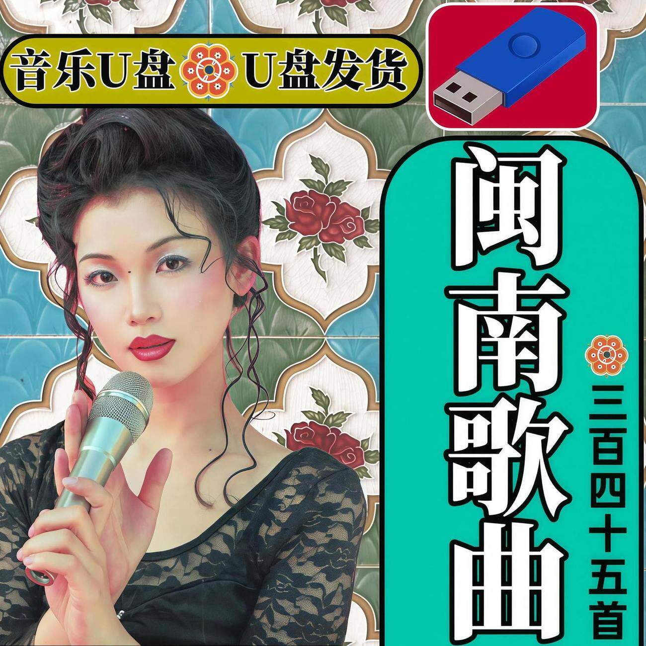 台语闽南语音乐经典情歌无损高音质车载MP3音响优盘汽车用歌曲U盘