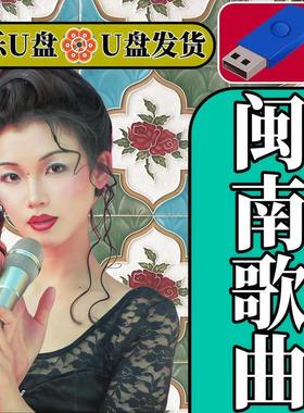 台语闽南语音乐经典情歌无损高音质车载MP3音响优盘汽车用歌曲U盘