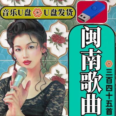 台语闽南语音乐经典情歌无损高音质车载MP3音响优盘汽车用歌曲U盘