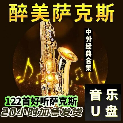 经典萨克斯u盘轻音乐演奏独奏 回家纯音乐 乐器演奏音频mp3优盘