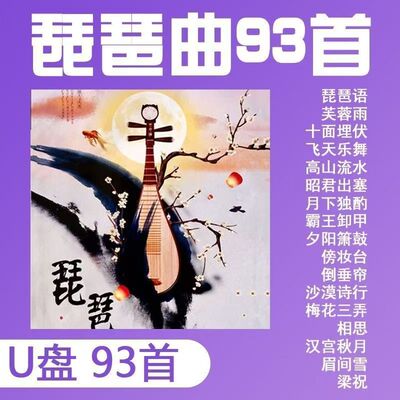 93首琵琶轻音乐U盘古典优美琵琶语芙蓉雨纯音乐乐器演奏MP3优盘