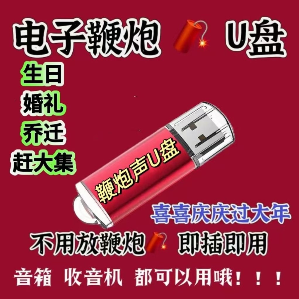 电子鞭炮礼炮声音纯音乐U盘 礼炮烟花爆竹新年喜庆音乐MP3优盘,汽车用品/电子/清洗/改装,车载音乐U盘,淘宝优惠券,粉丝福利购,淘宝优惠卷