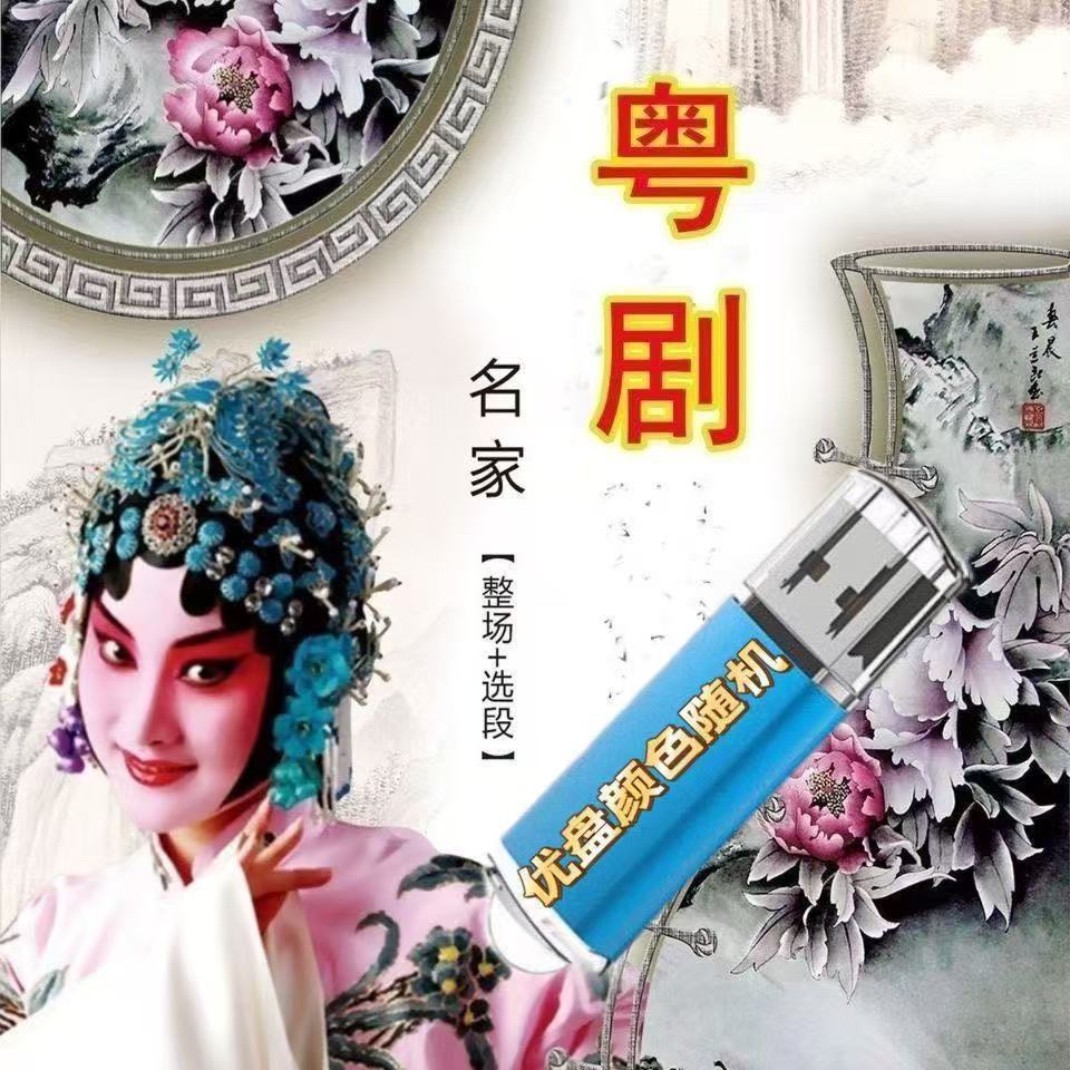 广东粤剧选段大戏优盘USB音箱播放器用粤剧戏曲卡插TF卡播放器用