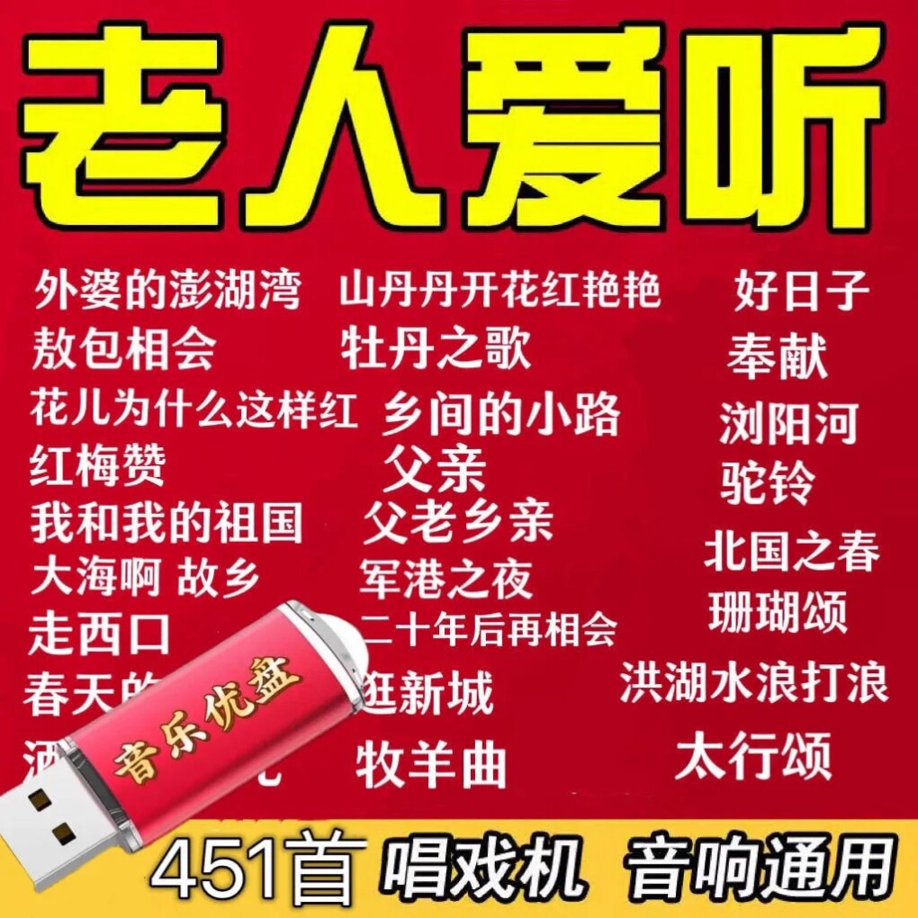 带歌曲U盘50/60后红歌老歌民歌大全收音机老人随身听音响优盘音频