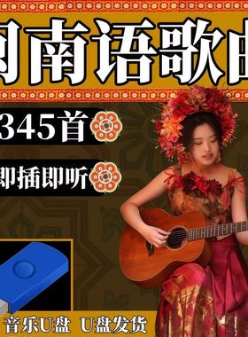 闽南语汽车用歌曲U盘经典情歌无损高音质车载MP3音响优盘台语音乐
