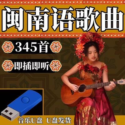 闽南语汽车用歌曲U盘经典情歌无损高音质车载MP3音响优盘台语音乐