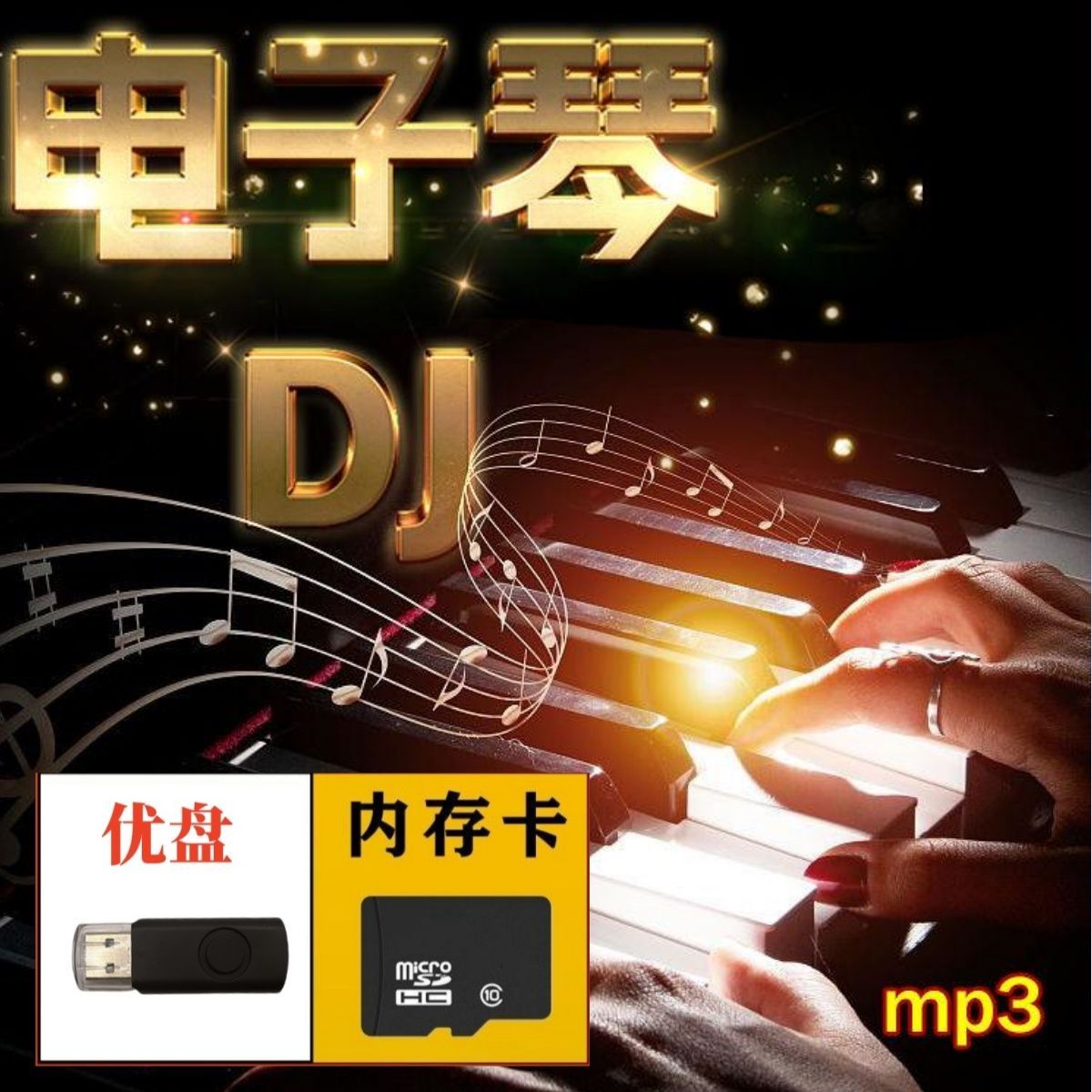 车载电子琴dj纯音乐u盘TF内存卡重低音纯音乐高音质伴奏优盘音箱