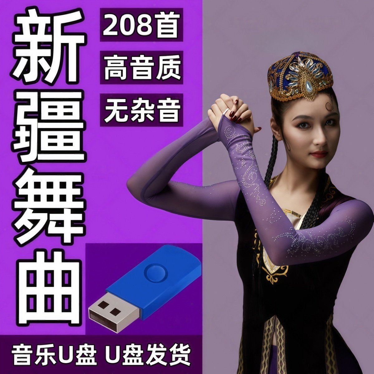 新疆维吾尔舞曲舞蹈U盘散跳歌曲麦西来普买西来甫舞曲MP3双语版
