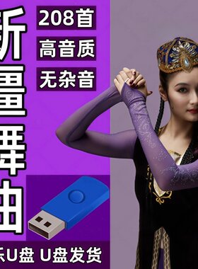 新疆维吾尔舞曲舞蹈U盘散跳歌曲麦西来普买西来甫舞曲MP3双语版
