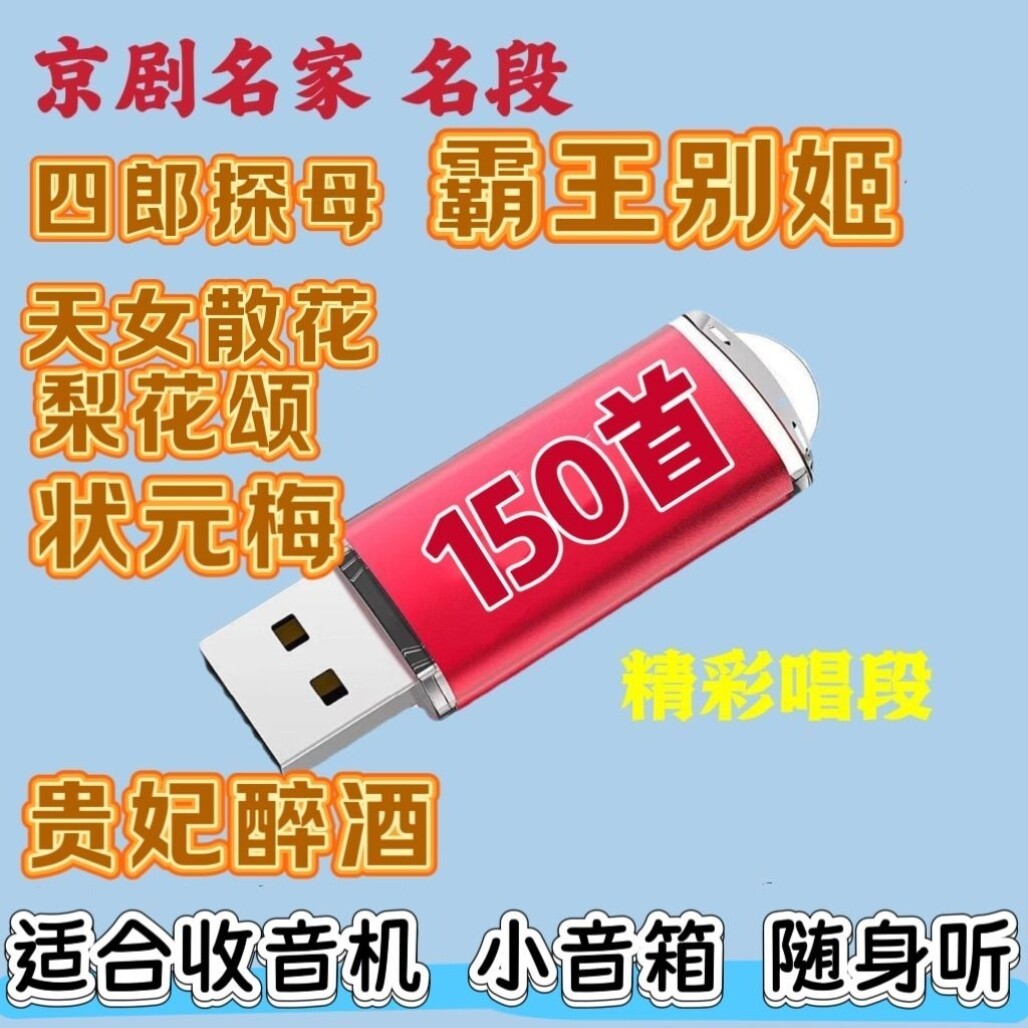 京剧名家名段经典戏曲优盘老年收音机小音响随身听专用京剧戏MP3