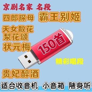 京剧名家名段经典戏曲优盘老年收音机小音响随身听专用京剧戏MP3