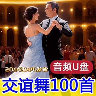 交谊舞U盘吉特巴快三快四三步踩中四慢三探戈伦巴桑音响收音机MP3
