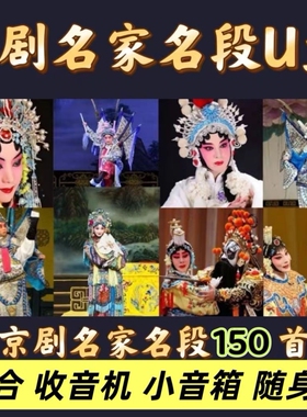 经典名家专场京剧u盘京剧演唱音响插优盘音响老人收音机音频mp3