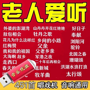 老歌民歌紅歌U盤老人隨身聽音響看戲機通用音頻優盤 經典