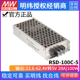 100C 20A100W机壳型开关电源 台湾明纬RSD DC33.6 62.4V转5V