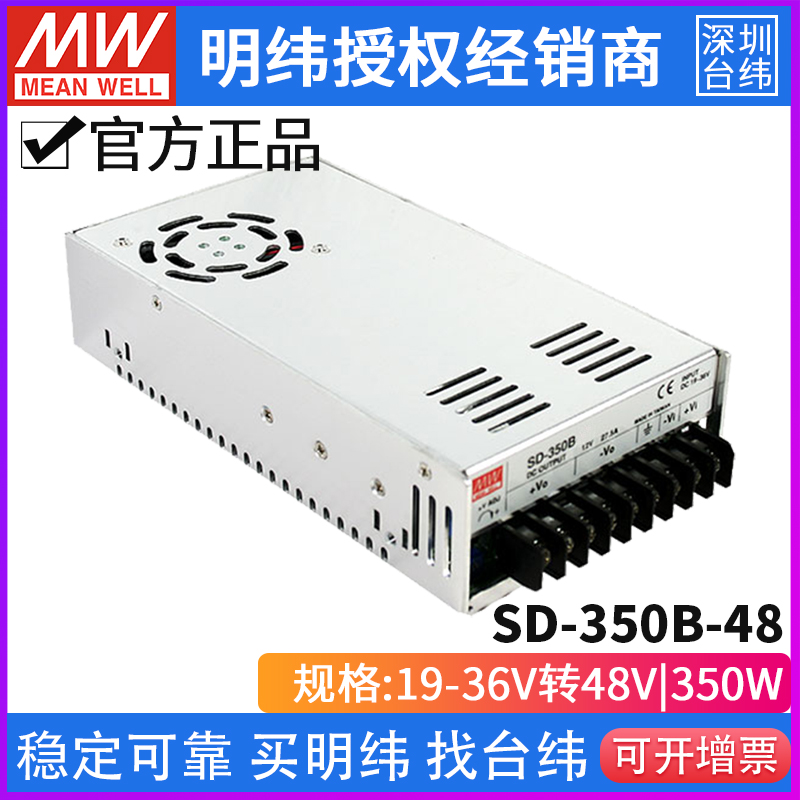 台湾明纬SD-350B-48单组输出DC-DC转换器350W 19~36V转48V7.3A