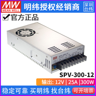 12开关电源300W 12V 300 台湾明纬SPV 25A高效PFC可调电压电源