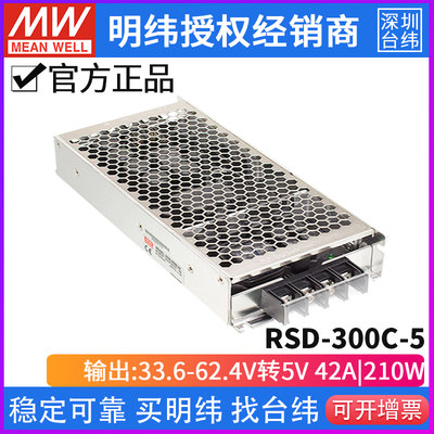 台湾明纬RSD-300C-5 DC-DC 33.6~62.4V转5V/42A 210W开关电源