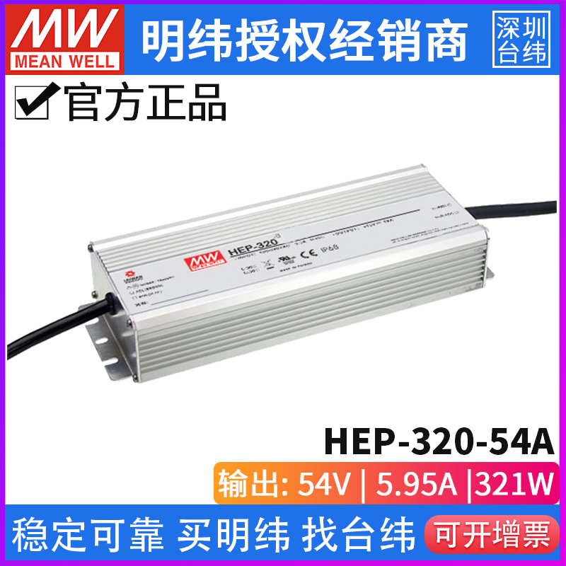 台湾明纬HEP-320-54A无风扇全密封PFC电源供应器320W/54V/5.95A 五金/工具 开关电源 原图主图