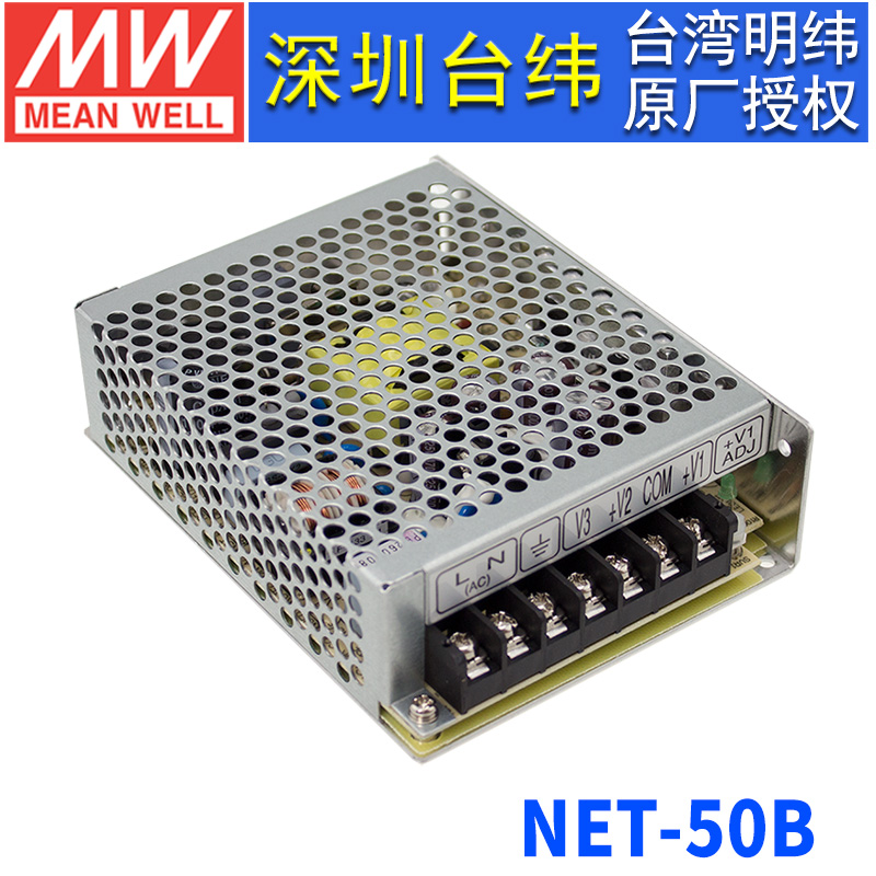 台湾明纬NET-50B开关电源50W/5V4A/12V2A/-12V0.5A三路输出电源