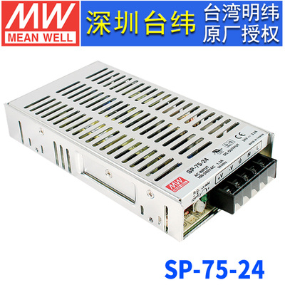 台湾明纬SP-75-24开关电源75W/24V/3.2A主动式PFC直流稳压替代NES