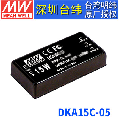 台湾明纬DKA15C-05模块电源15W/36~72V转±5V1.5A双路稳压转换器