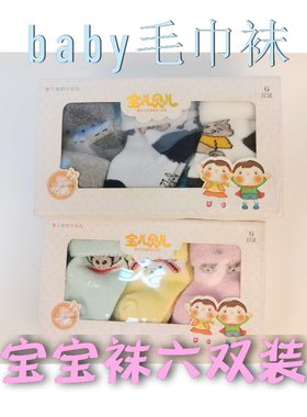 包邮 6双装宝宝毛巾袜加厚毛圈卡通baby松口新生儿保暖棉袜男女款