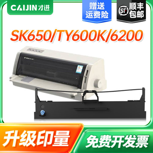 才进适用爱信诺110A-8色带Aisino SK650 TY600K TY6200 TY6200+