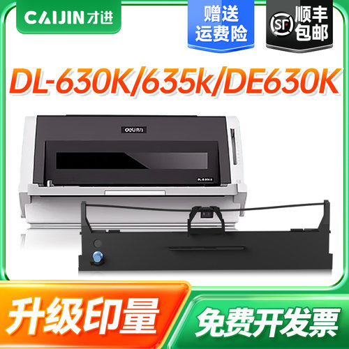 才进适用得力deli DLS630K色带DL630K DL635K DE630K DE-630K