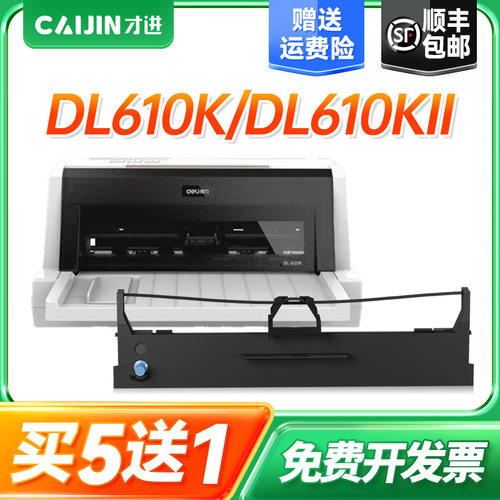 才进适用得力610k色带架615KII 618K 618KII针式打印机DLS610K