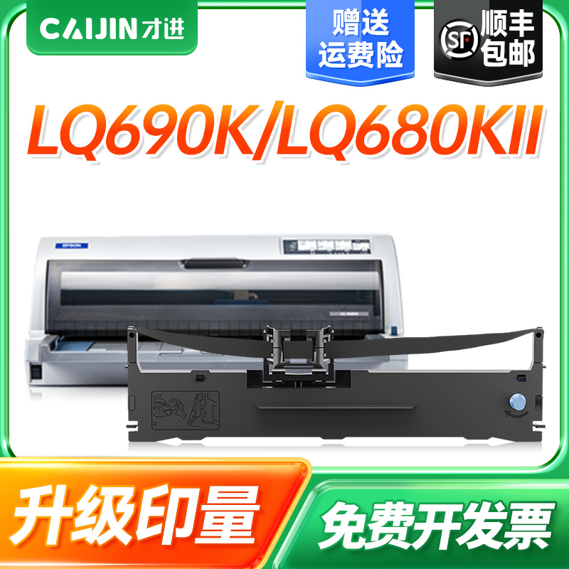 才进适用爱普生LQ2680K色带LQ-2680K 690K 680KII 675KT S015510