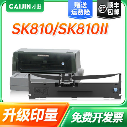 才进适用爱信诺80A-2色带Aisino SK810 SK810II TY810针式打印机
