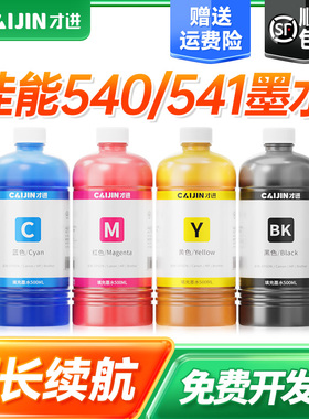 才进适用佳能PG540/CL541墨水MX375 395 515 475打印机435 TS5150