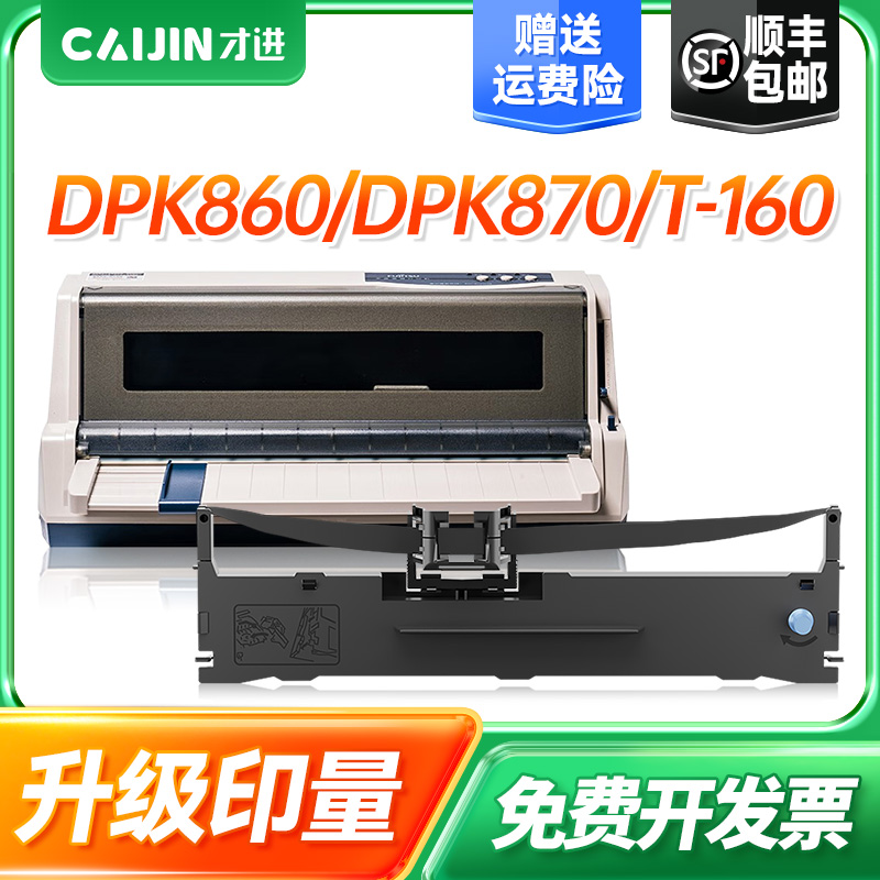 才进适用富士通DPK850色带DPK850 860 870晟拓T-160 T-160S 165