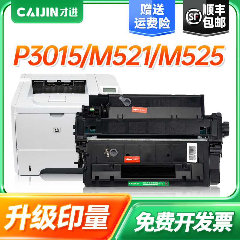 才进适用惠普ce255a硒鼓