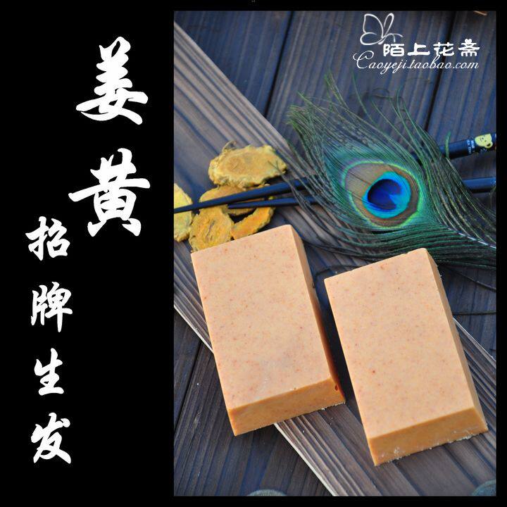 【梵兮】姜黄茶油手工冷制皂 天然洗头去控油蓬松脂溢性防脱