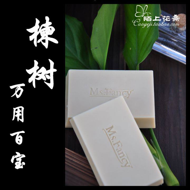 【梵兮】印度楝树油手工皂过敏真菌问题婴儿无激素沐浴皂保湿