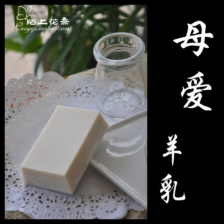 【陌上花斋】浓浓母爱羊乳手工皂婴儿沐浴洗发肥皂羊奶冷制皂滋润