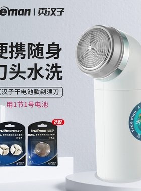 真汉子剃须刀干电池款刮胡子刀