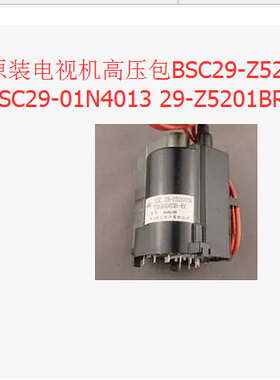 适用于电视机高压包BSC29-Z5201BR BSC29-01N4013 29-Z5201BRC