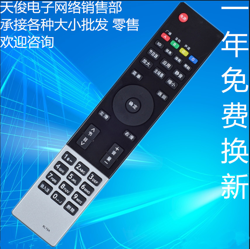 适用于长虹电视遥控器RL78A RL78B 3D42A4000/I55A5000