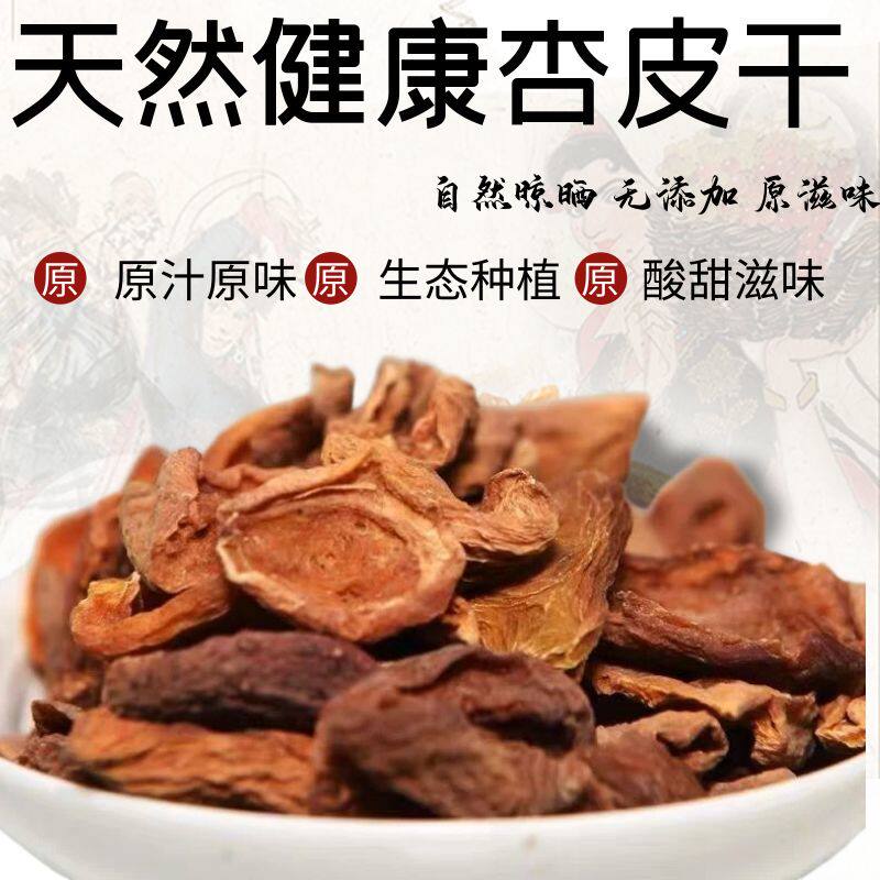 甘肃庆阳酸杏干杏皮茶泡水原料孕妇零食健康天然无添加无糖杏肉