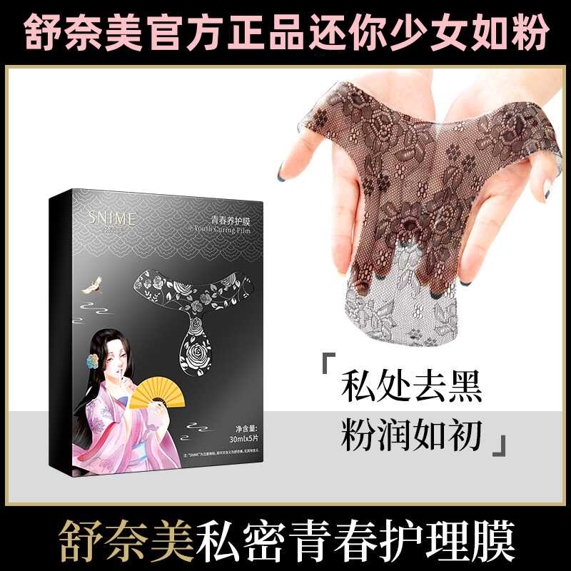 补水保养粉嫩产后女性私处面膜