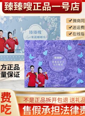 臻臻嗖草本乐享豆压片糖果嚼嚼乐伶纤集纤韵集新品旗舰店微商同款