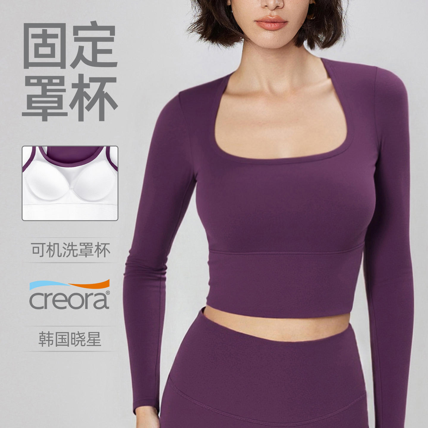 U领固定一体杯瑜伽服长袖紧身健身服普拉提力量训练跑步运动上衣