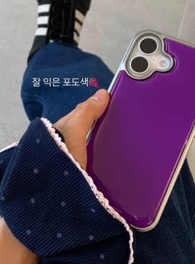 韩系温柔气质纯紫色银边手机壳适用苹果iPhone17promax高级感小众16plus亮面15pro14防摔简约13气质17保护壳