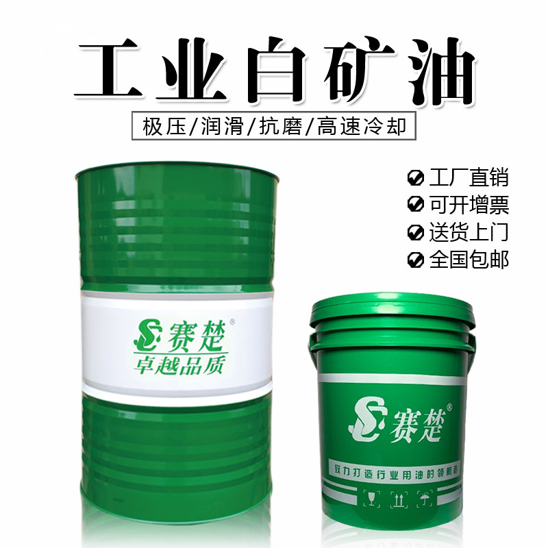 新品白矿油无色无味石蜡拌料大桶3571015324668100号工业白油品