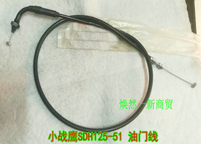 适用新大洲本田摩托车 SDH125-51/51A CBF12小战鹰油门线油门拉线