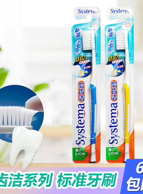 清仓【6个包邮】Lion狮王牙刷细齿洁systema弹力标准超细软毛牙刷