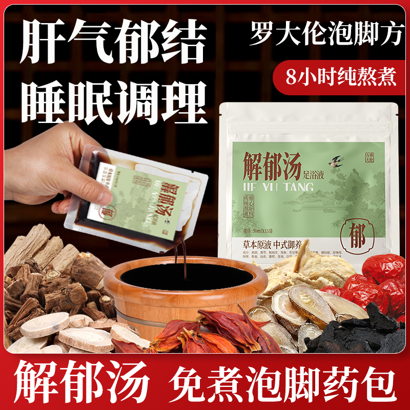 解郁湯羅大倫肝氣郁結疏肝排毒